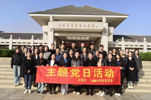 石家庄某学校党支部主题党日活动