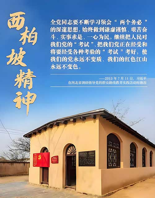 西柏坡精神