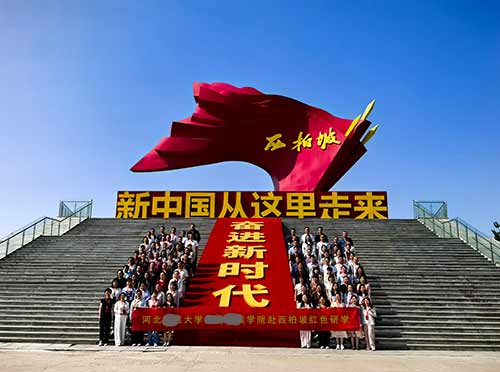 河北某大学某某学院学子西柏坡研学：传承红色精神之旅