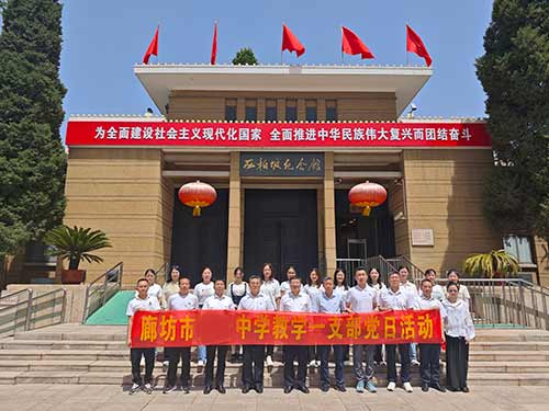 廊坊市第一中学西柏坡党日活动
