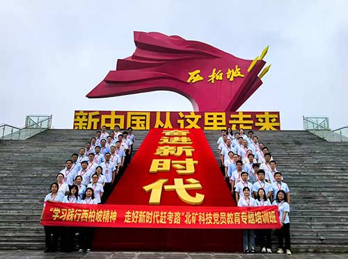 赶考路：北矿科技党员学西柏坡精神启新程