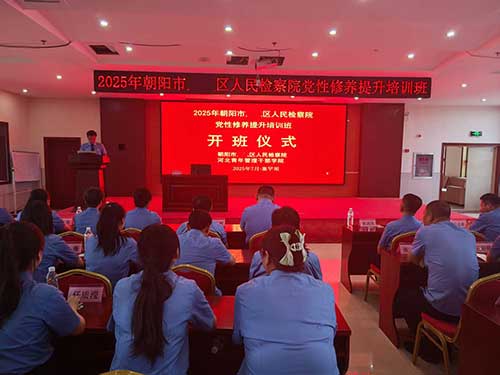 朝阳市某区人民检察院党性修养培训班作风建设新路径探析