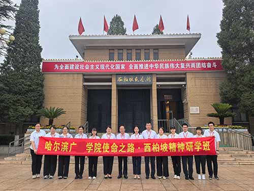 哈尔滨广某学院马克思主义学院“使命之路·西柏坡精神研学班”