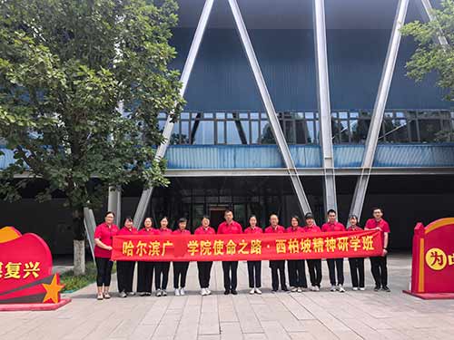 哈尔滨广厦学院马克思主义学院“使命之路·西柏坡精神研学班”
