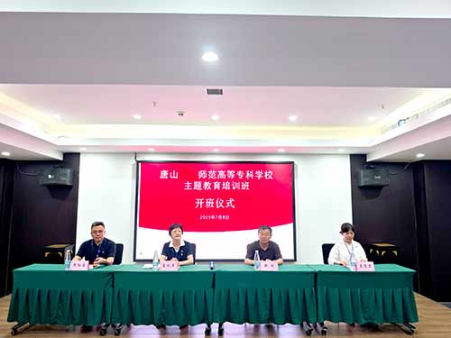 唐山幼专科学校赴延安开展延安精神主题培训班开班仪式