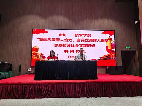 廊坊职业技术学院思政教育
