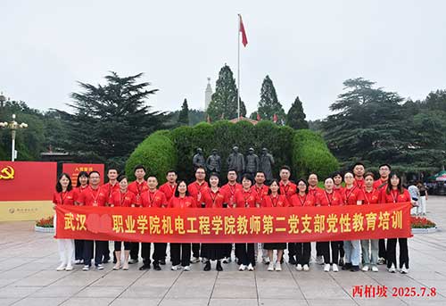 武汉城市职业学院机电工程学院教师第二党支部开展5天红色研学