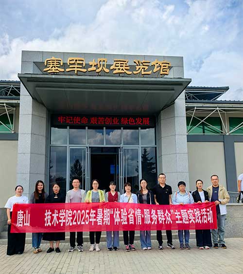 唐山职业技术学院塞罕坝为期五天专题培训班