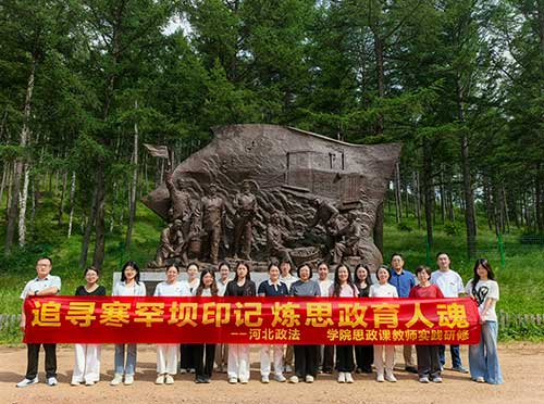 河北政法职业学院思政课教师在塞罕坝的机械林场研修实践