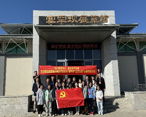 某动物研究所党总支开展生态文明主题党日活动 传承塞罕坝精神引领绿色发展
