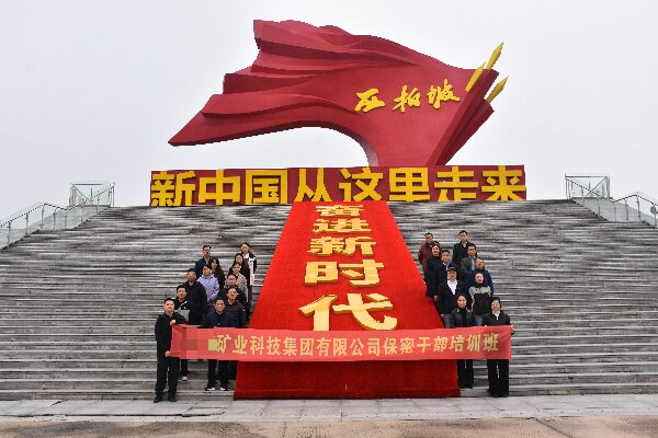 某核矿业举办保密干部培训班西柏坡精神引领新时代赶考路