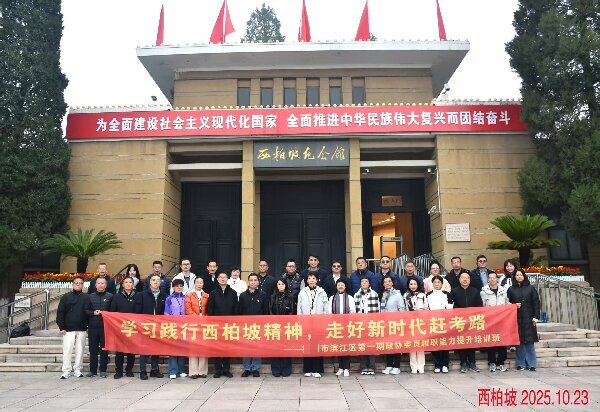 浙江省政协委员培训班：传承西柏坡精神 开启新时代赶考路