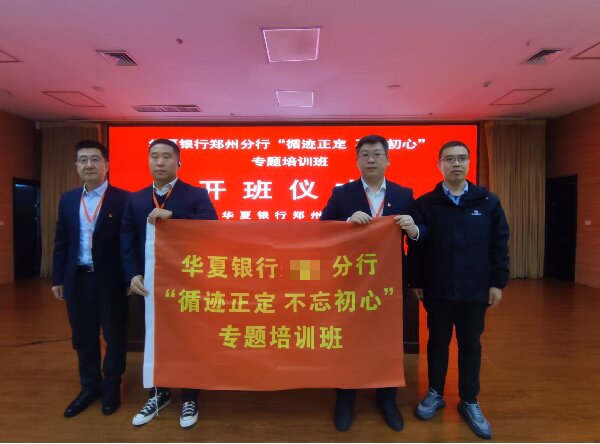追寻红色足迹 强化党建引领——华夏银行某分行成功举办“循迹正定”专题培训班