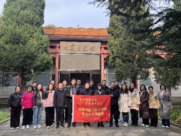 “赓续红色血脉！石家庄工程校骨干党员晋地研学砺初心”