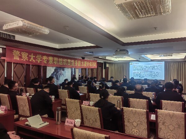 警察大学专兼职组织员业务能力提升培训班