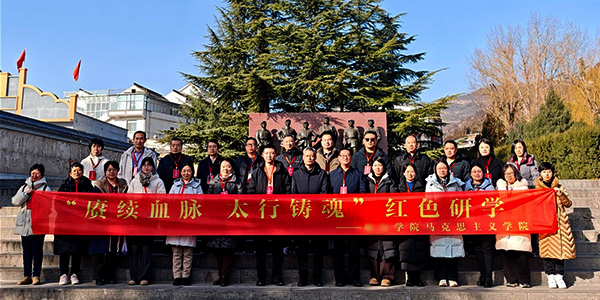 某学院马克思主义学院：赓续红色血脉 汲取奋进力量 “太行铸魂” 红色研学活动圆满落幕