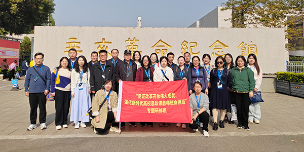 河北某学院思政课教师研修班南下研学 见证改革成就强化使命担当