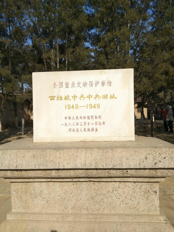 西柏坡