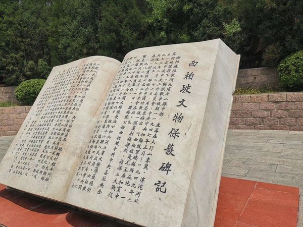 西柏坡