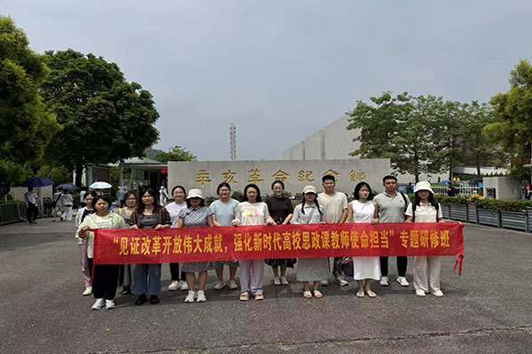 感悟改革开放伟大成就 筑牢高校思政课教师使命担当专题研修圆满开展