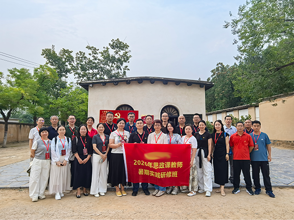 感悟西柏坡精神 走好新时代赶考路 —— 某学院思政课教师赴河北开展实践研修